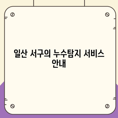 일산 서구 누수탐지 이사 소개