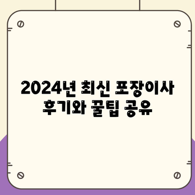 경상북도 울진군 평해읍 포장이사비용 | 견적 | 원룸 | 투룸 | 1톤트럭 | 비교 | 월세 | 아파트 | 2024 후기