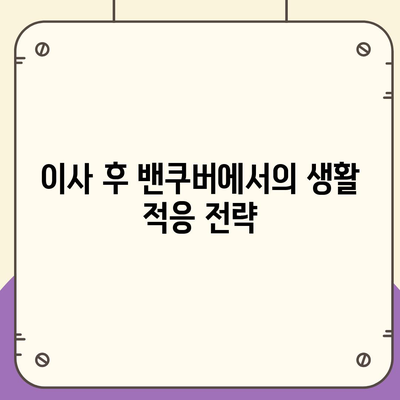 한국에서 캐나다 밴쿠버 소량 해외 이사 및 캐나다 컨테이너 이사 준비