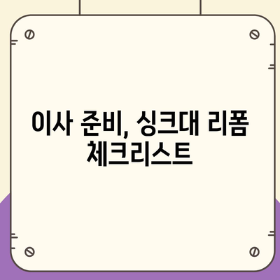 이사 전 싱크대 도어 교체, 비용 부담을 줄여주는 리폼