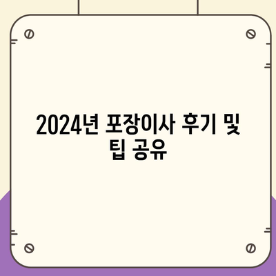 인천시 계양구 계산1동 포장이사비용 | 견적 | 원룸 | 투룸 | 1톤트럭 | 비교 | 월세 | 아파트 | 2024 후기