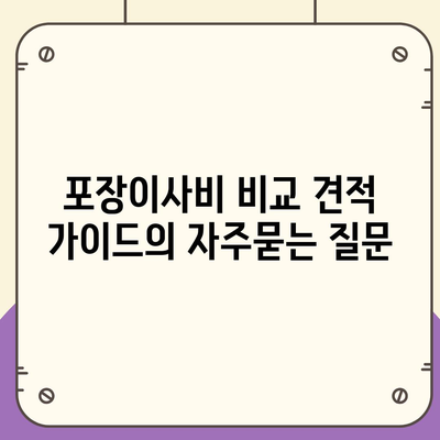 포장이사비 비교 견적 가이드