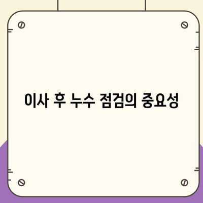 일산 서구 누수 탐지, 이사 후 누수 해결 완료 사례