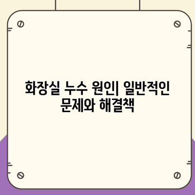 누수 책임 및 화장실 누수 원인 파악