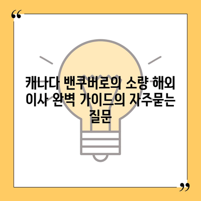 캐나다 밴쿠버로의 소량 해외 이사 완벽 가이드