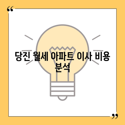 충청남도 당진시 고대면 포장이사비용 | 견적 | 원룸 | 투룸 | 1톤트럭 | 비교 | 월세 | 아파트 | 2024 후기