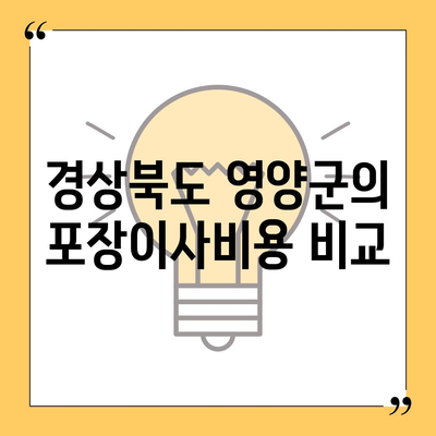 경상북도 영양군 석보면 포장이사비용 | 견적 | 원룸 | 투룸 | 1톤트럭 | 비교 | 월세 | 아파트 | 2024 후기