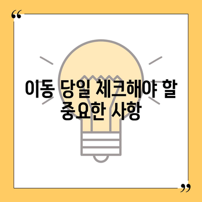 이사 준비 체크리스트로 완벽한 준비