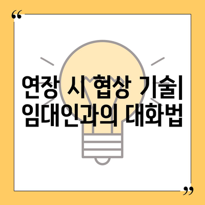 월세 계약 기간 연장과 이사 관련 지식