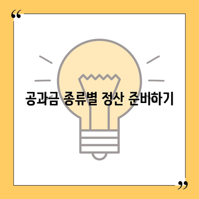 이사 후 공과금 정산 절차 안내