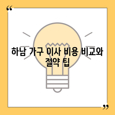 하남 가구 이사 전문 업체 추천