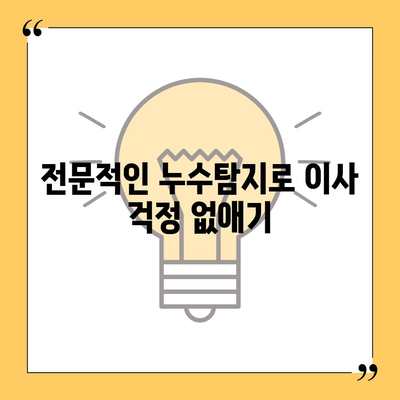 일산 서구 누수탐지 이사 소개