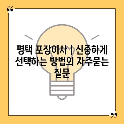 평택 포장이사 | 신중하게 선택하는 방법