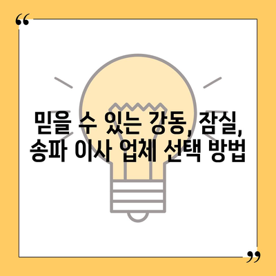 강동, 잠실, 송파 지역 이사 전문 업체