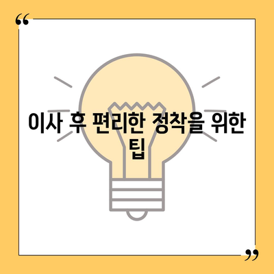 이사 준비 원스톱 가이드 | 체크리스트와 팁