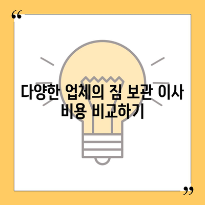 짐 보관 이사 비용 견적 비교