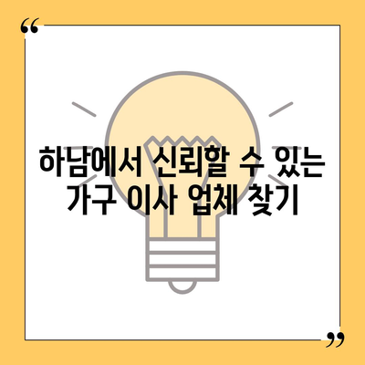 하남 가구 이사 전문 업체 추천