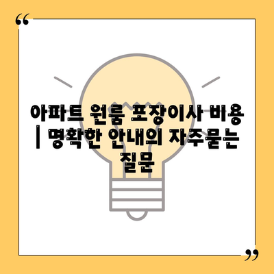 아파트 원룸 포장이사 비용 | 명확한 안내