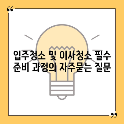 입주청소 및 이사청소 필수 준비 과정