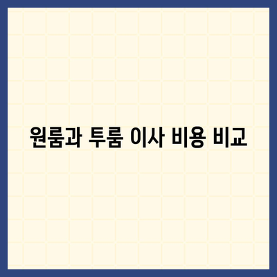 광주시 북구 석곡동 포장이사비용 | 견적 | 원룸 | 투룸 | 1톤트럭 | 비교 | 월세 | 아파트 | 2024 후기