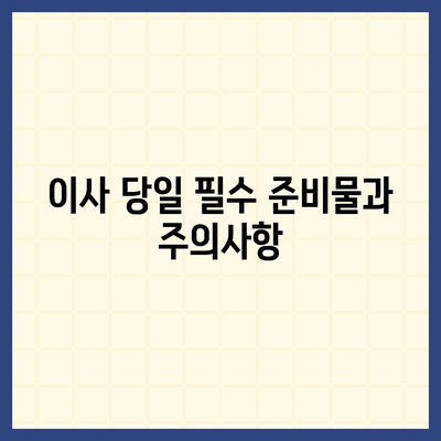 누락하면 큰일! 이사 준비 체크리스트