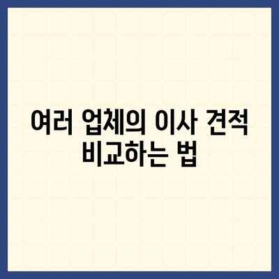 이사 견적 꿀팁과 비교 방법