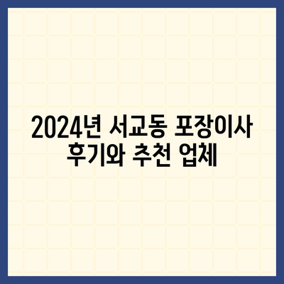 서울시 마포구 서교동 포장이사비용 | 견적 | 원룸 | 투룸 | 1톤트럭 | 비교 | 월세 | 아파트 | 2024 후기