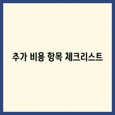 포장 이사 비용 체크리스트와 업체 가격