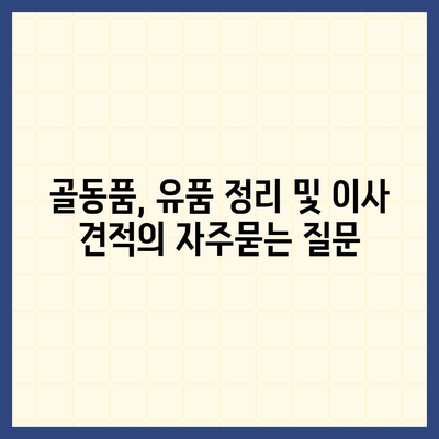 골동품, 유품 정리 및 이사 견적