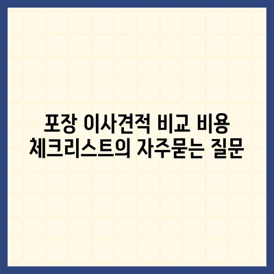 포장 이사견적 비교 비용 체크리스트