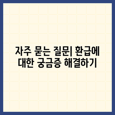 아파트 수선 충당금 환급 가이드