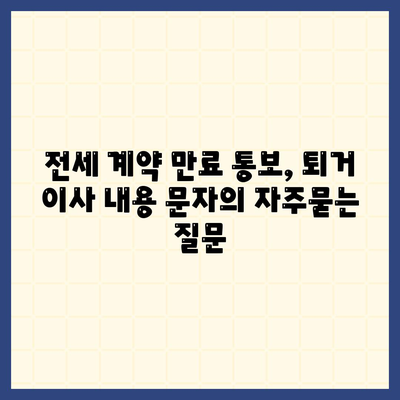 전세 계약 만료 통보, 퇴거 이사 내용 문자