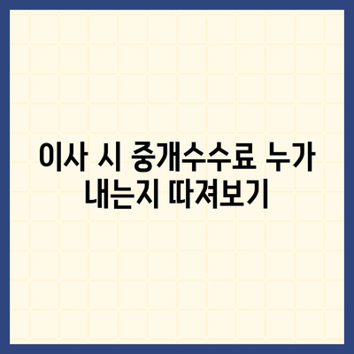 계약 만기 전 이사 시 중개수수료 복비 부담자 확인하기