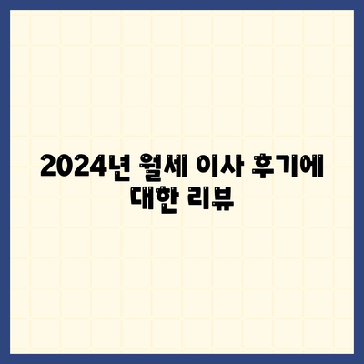 경상북도 청도군 이서면 포장이사비용 | 견적 | 원룸 | 투룸 | 1톤트럭 | 비교 | 월세 | 아파트 | 2024 후기