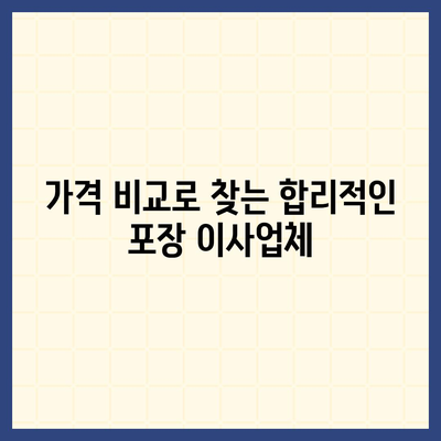 포장 이사업체 선택의 꿀팁