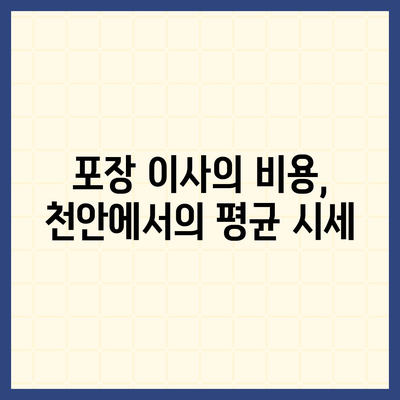 천안 포장 이사업체 비교 | 로젠, 럭키 이사 등