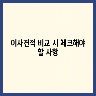 이사견적 받을 때 필수 꿀팁