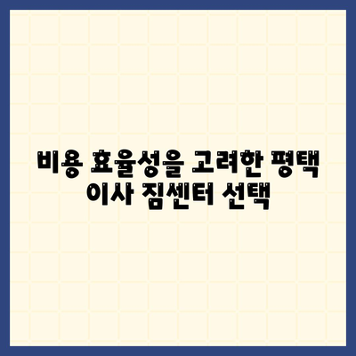 평택 포장 이사 짐센터 선택의 이유