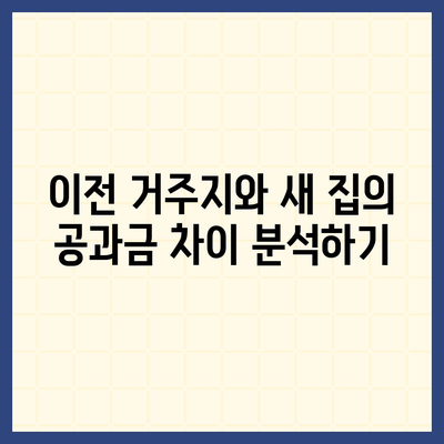 이사 시 공과금 정산 준비 방법 알아보기