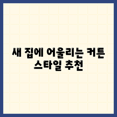 김포 커튼 블라인드 이사 후 리폼까지 한 번에