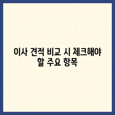 이사료 절약 꿀팁 | 이사 견적 비교에서 고려해야 할 사항