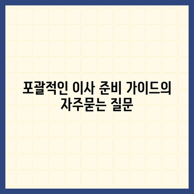 포괄적인 이사 준비 가이드