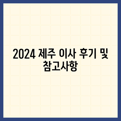 제주도 제주시 이도2동 포장이사비용 | 견적 | 원룸 | 투룸 | 1톤트럭 | 비교 | 월세 | 아파트 | 2024 후기