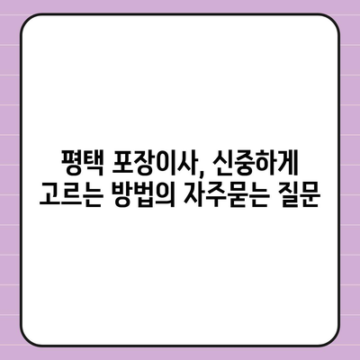 평택 포장이사, 신중하게 고르는 방법