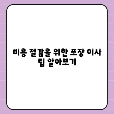 포장 이사 비용 | 아파트 원룸 가격 알아보기