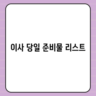 이사 준비 철저 가이드 | 체크리스트 하나로 끝까지