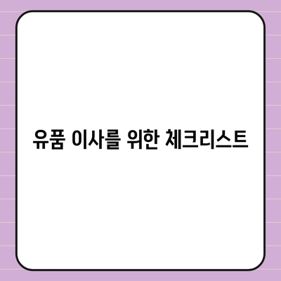 골동품 및 유품 이사 및 관련 견적