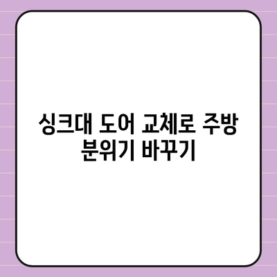 이사 전 싱크대 도어 교체 | 비용 절감을 위한 리폼