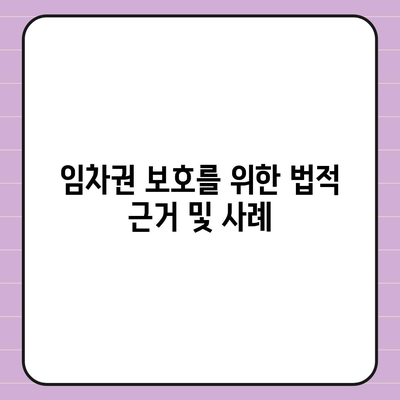 임차권 보호를 위한 이사 후 임차권 등기 명령