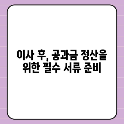 이사 공과금 정산 절차 및 방법